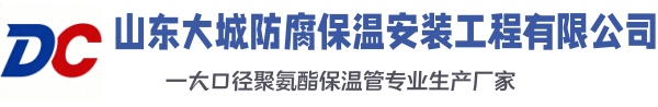 新罗大城防腐保温安装工程有限公司